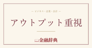 アウトプット重視の解説