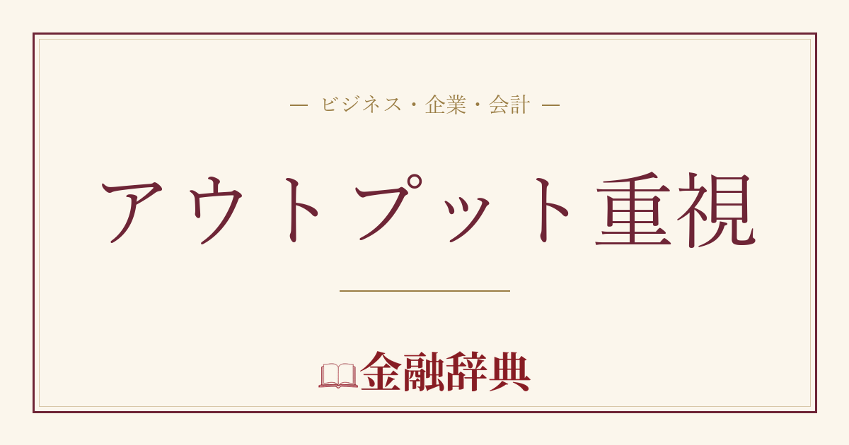 アウトプット重視の解説