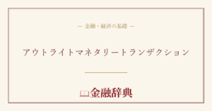 アウトライトマネタリートランザクションの解説