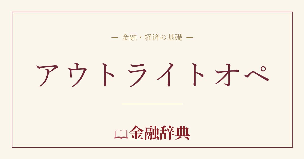 アウトライトオペの解説