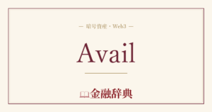 Availの解説