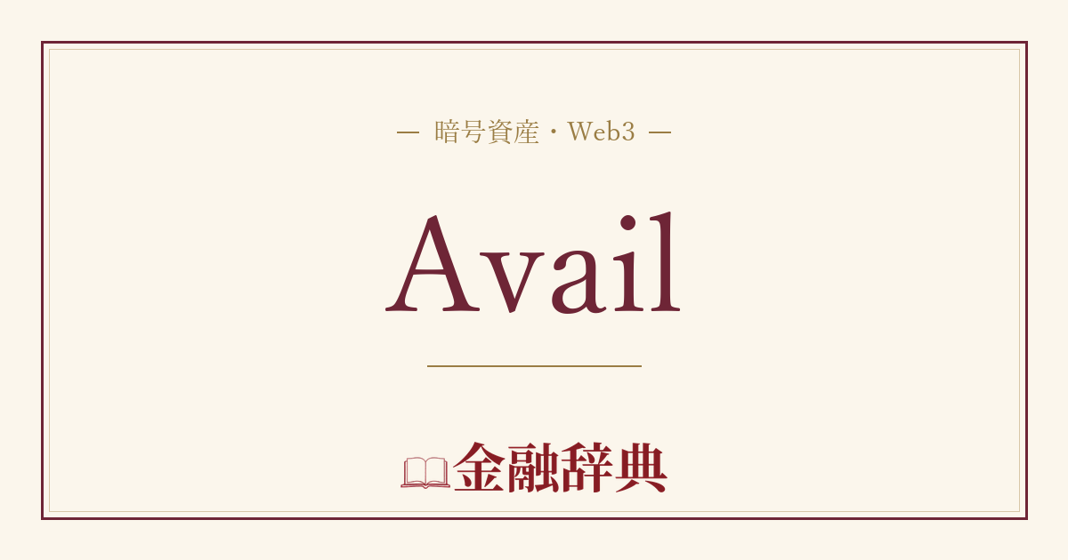 Availの解説