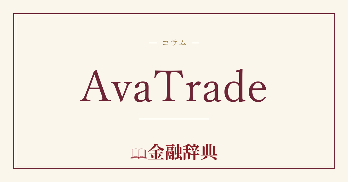 AvaTradeの解説