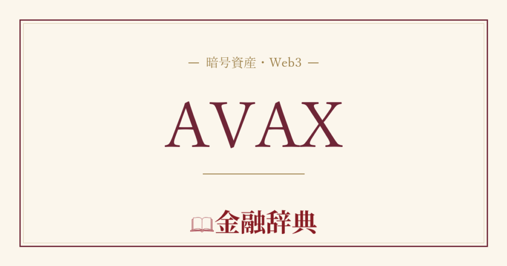 AVAXの解説