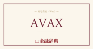 AVAXの解説