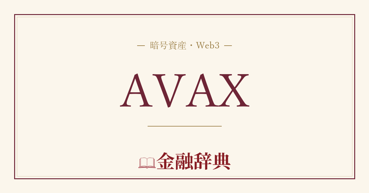 AVAXの解説