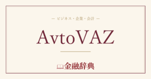 AvtoVAZの解説
