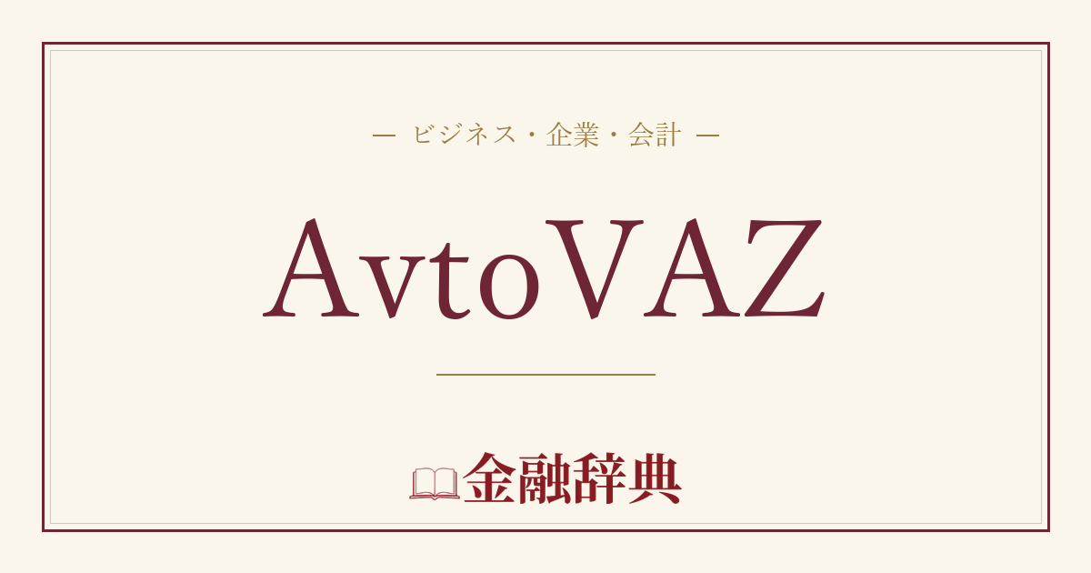AvtoVAZの解説