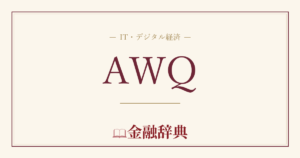 AWQの解説