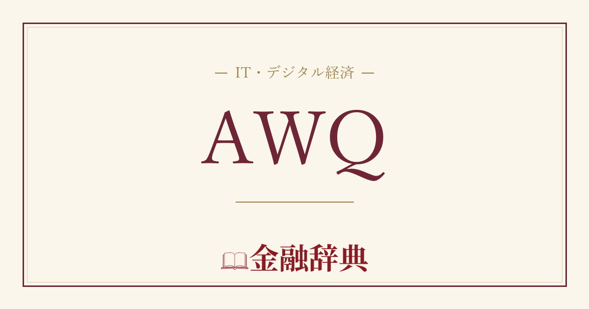 AWQの解説