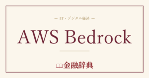AWS Bedrockの解説