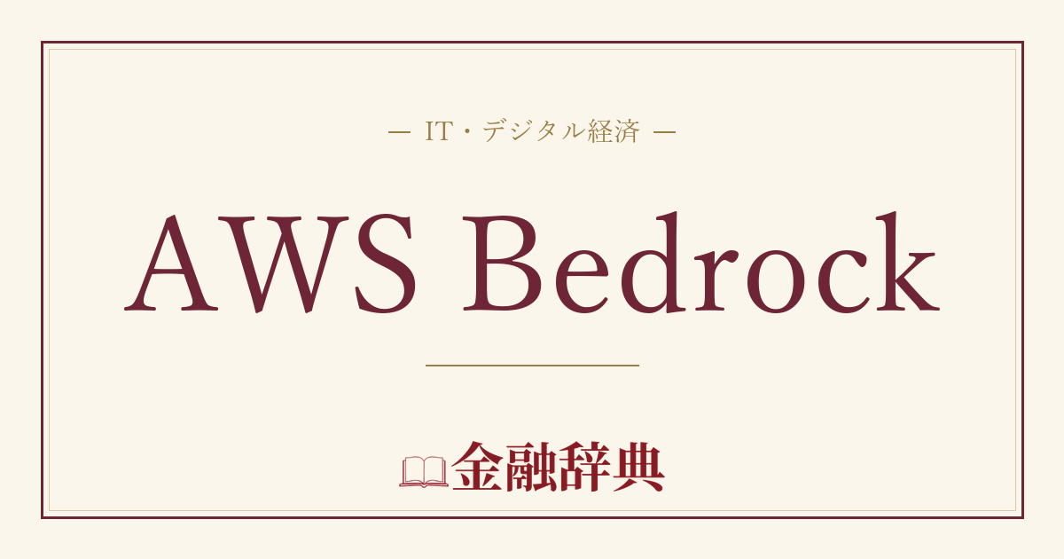 AWS Bedrockの解説