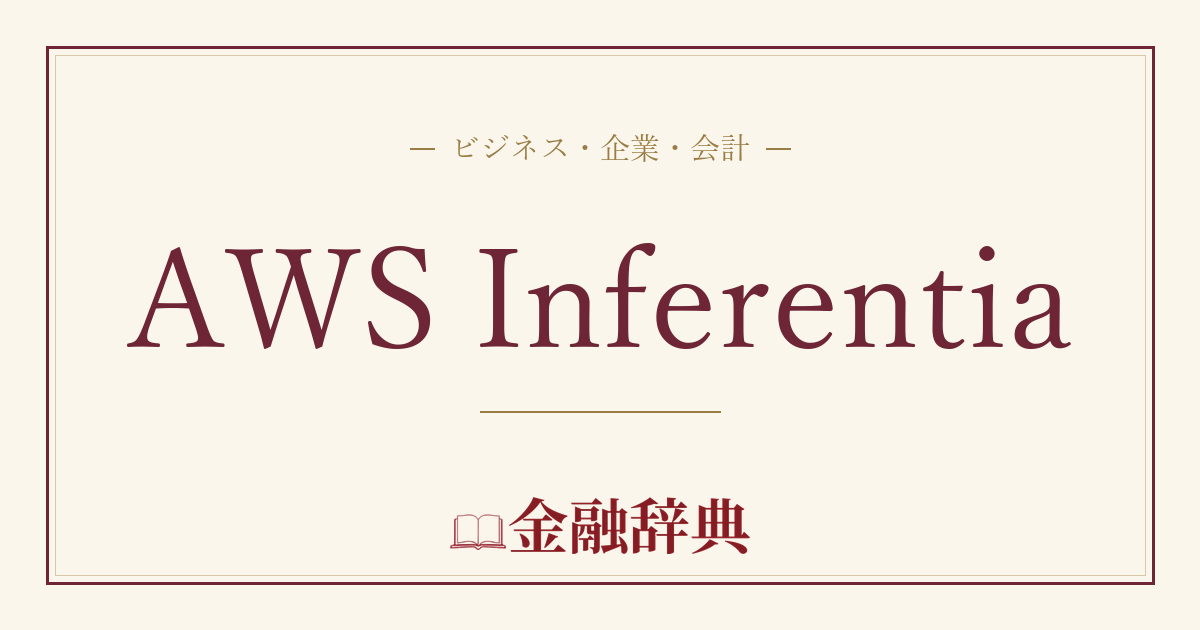 AWS Inferentiaの解説