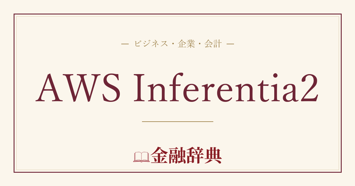 AWS Inferentia2の解説