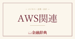 AWS関連の解説