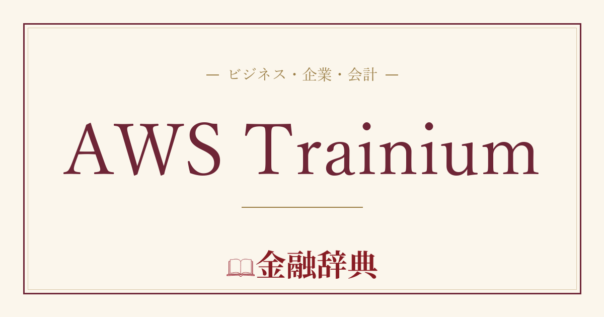 AWS Trainiumの解説