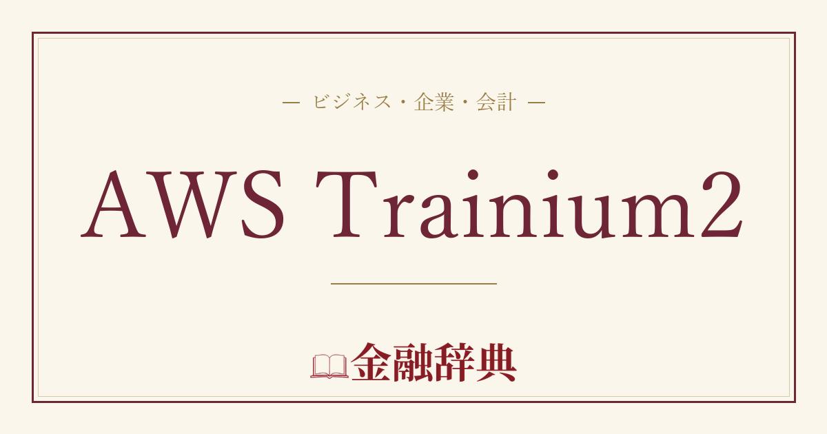 AWS Trainium2の解説