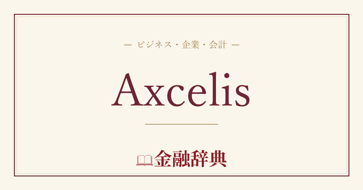 Axcelisの解説