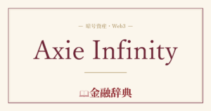 Axie Infinityの解説