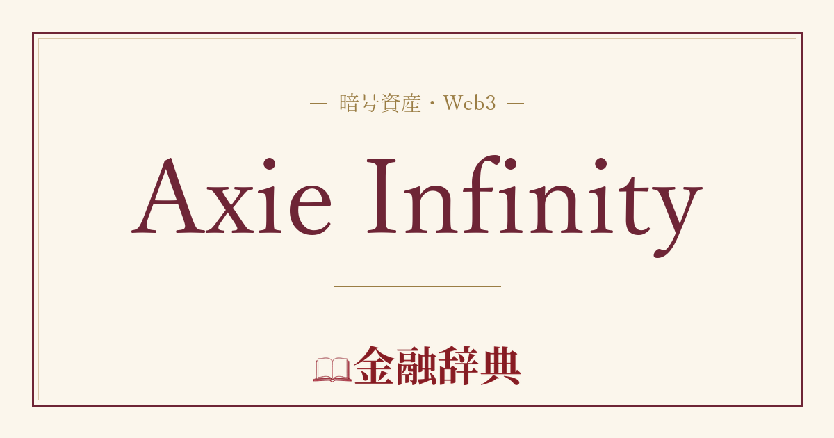 Axie Infinityの解説