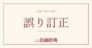 誤り訂正の解説
