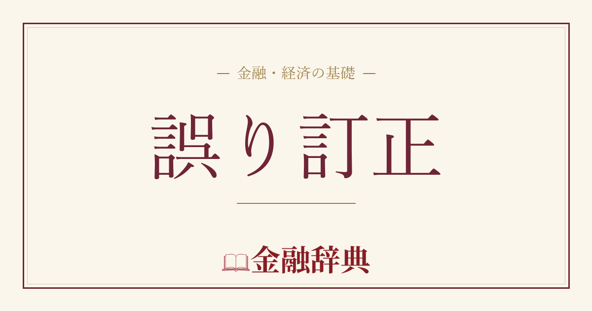 誤り訂正の解説