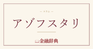 アゾフスタリの解説