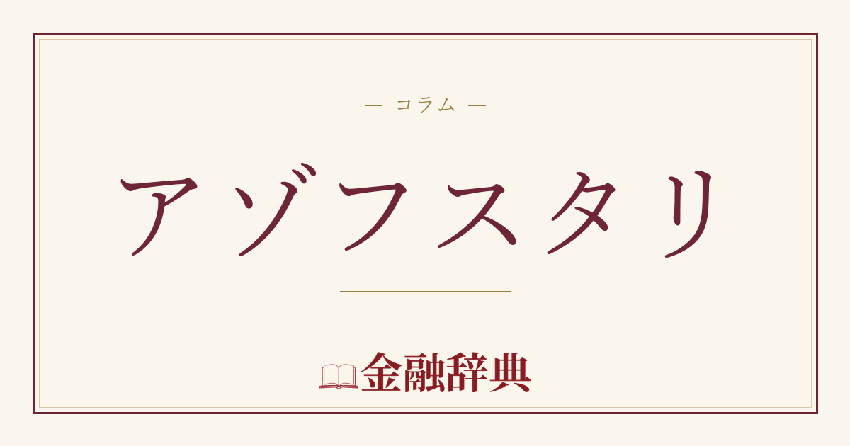 アゾフスタリの解説