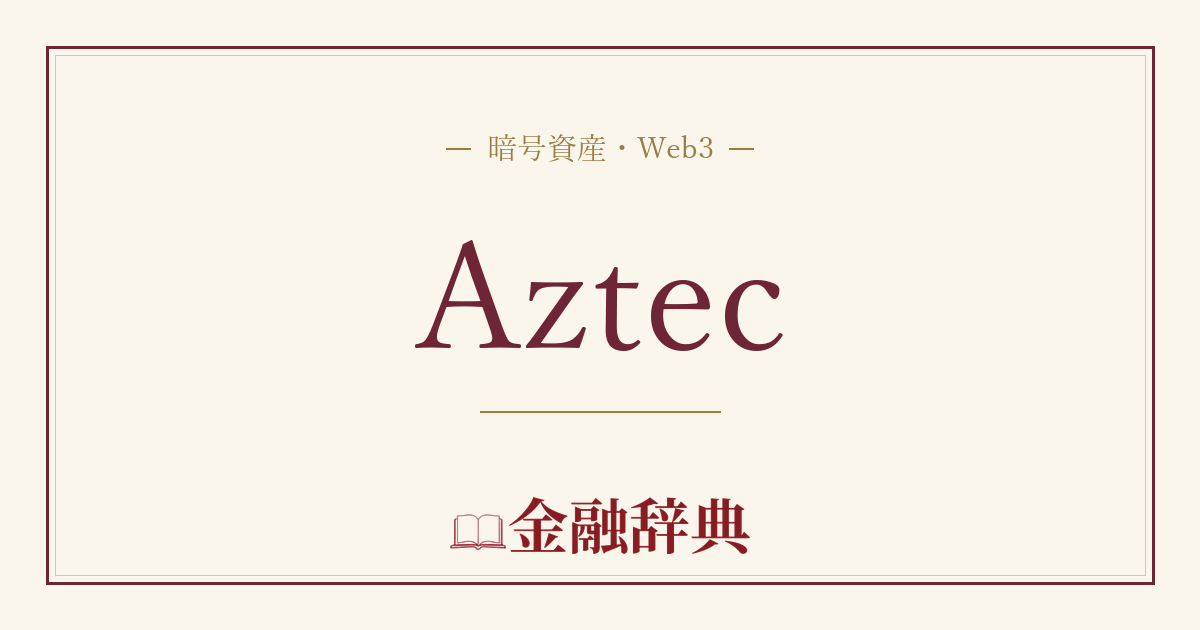 Aztecの解説