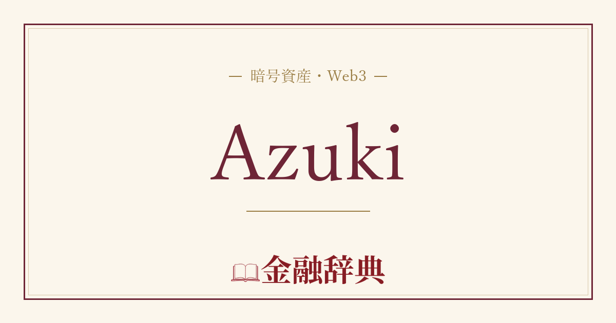 Azukiの解説