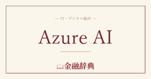 Azure AIの解説