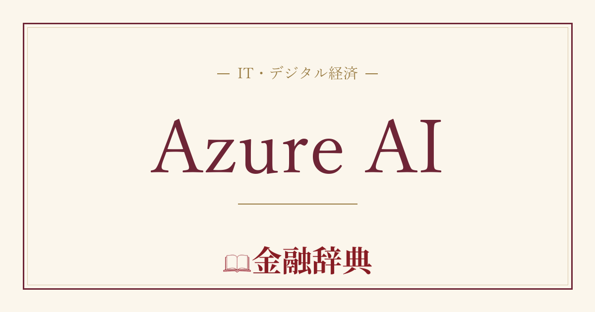 Azure AIの解説