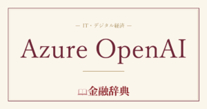 Azure OpenAIの解説
