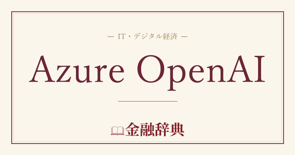 Azure OpenAIの解説
