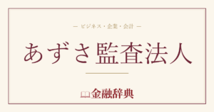 あずさ監査法人の解説