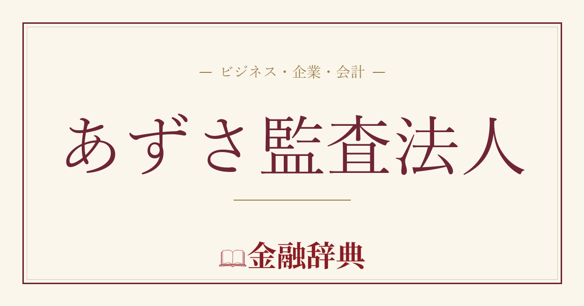 あずさ監査法人の解説