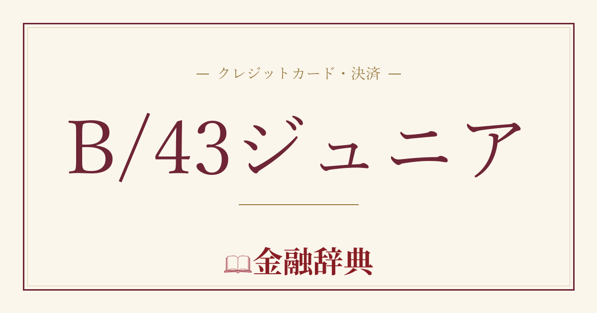 B/43ジュニアの解説