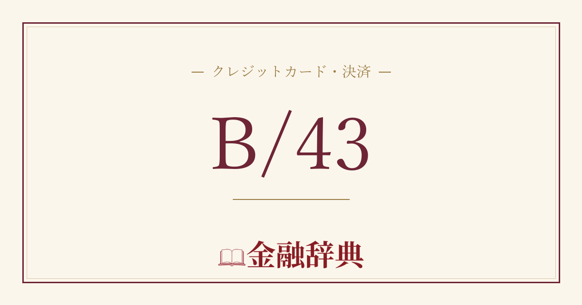 B/43の解説