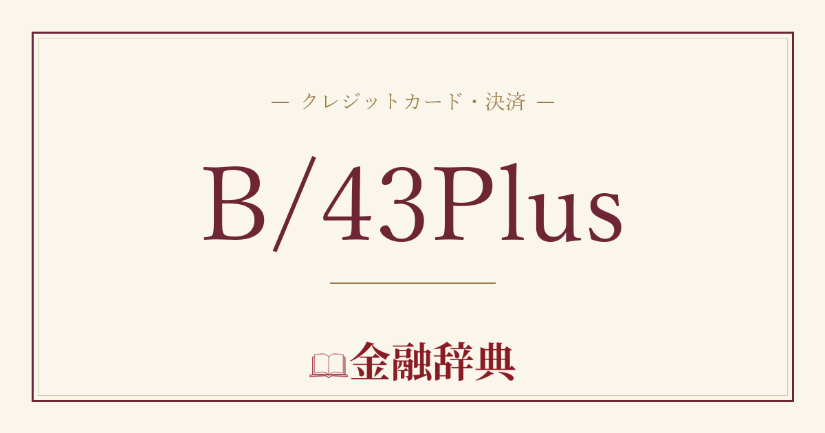 B/43Plusの解説