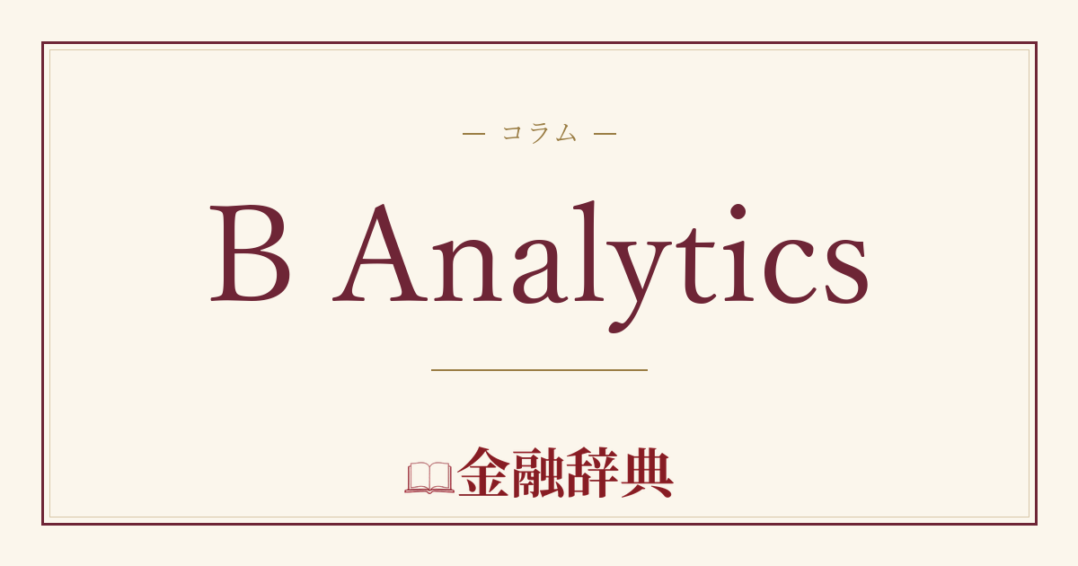 B Analyticsの解説