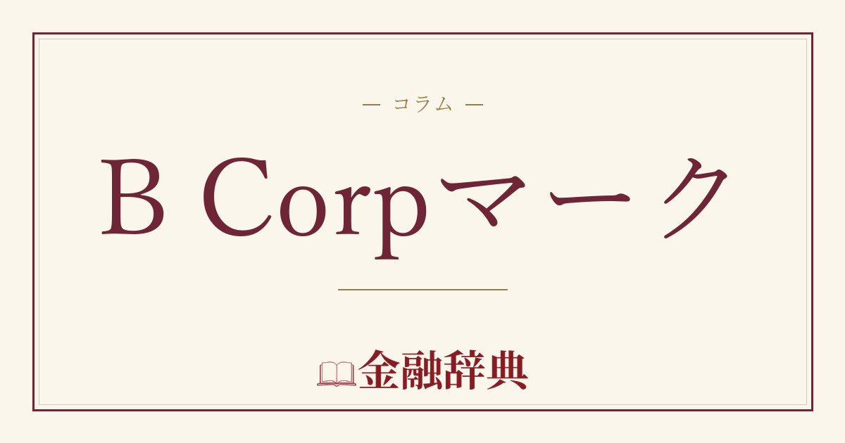 B Corpマークの解説