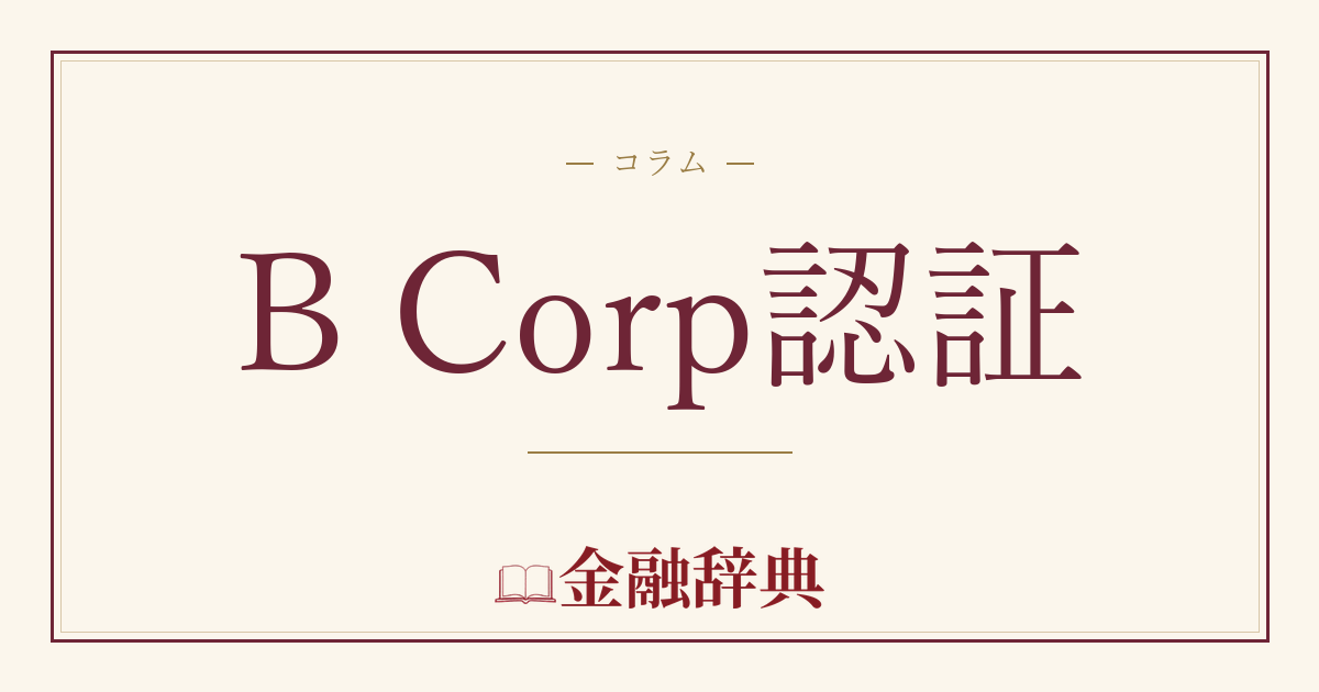 B Corp認証の解説