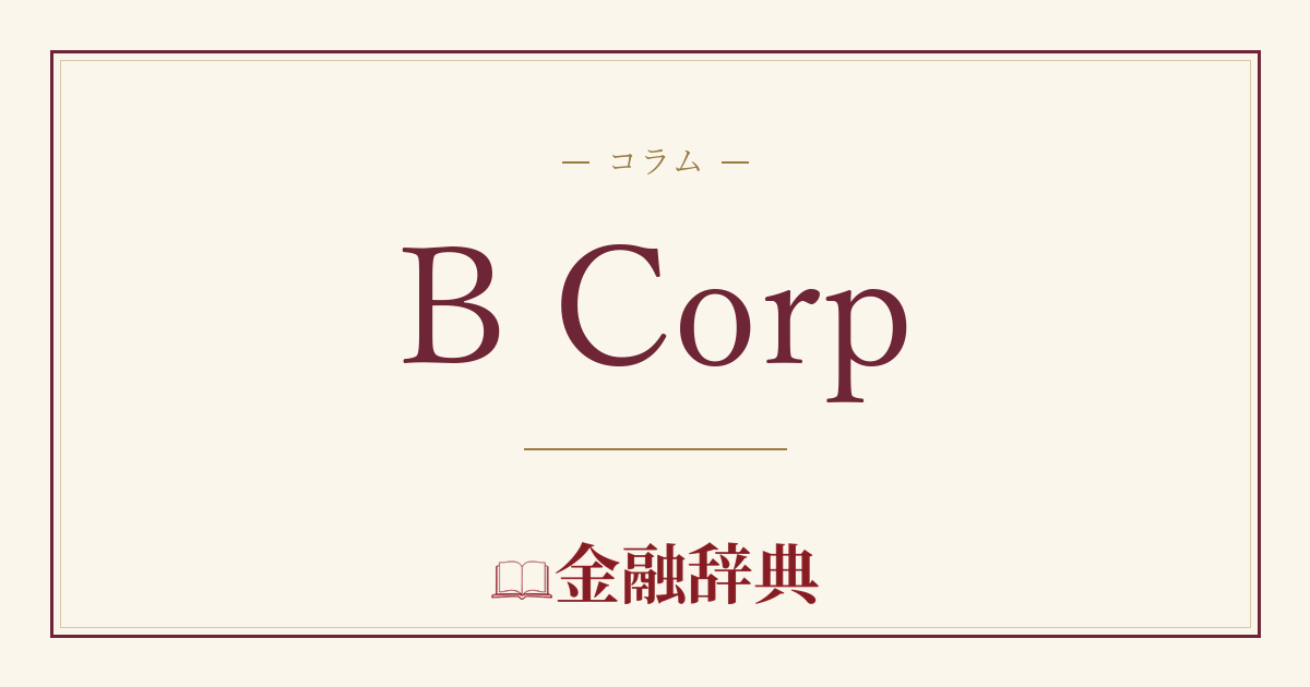B Corpの解説