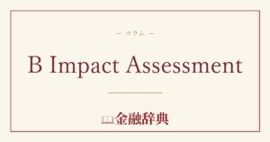 B Impact Assessmentの解説