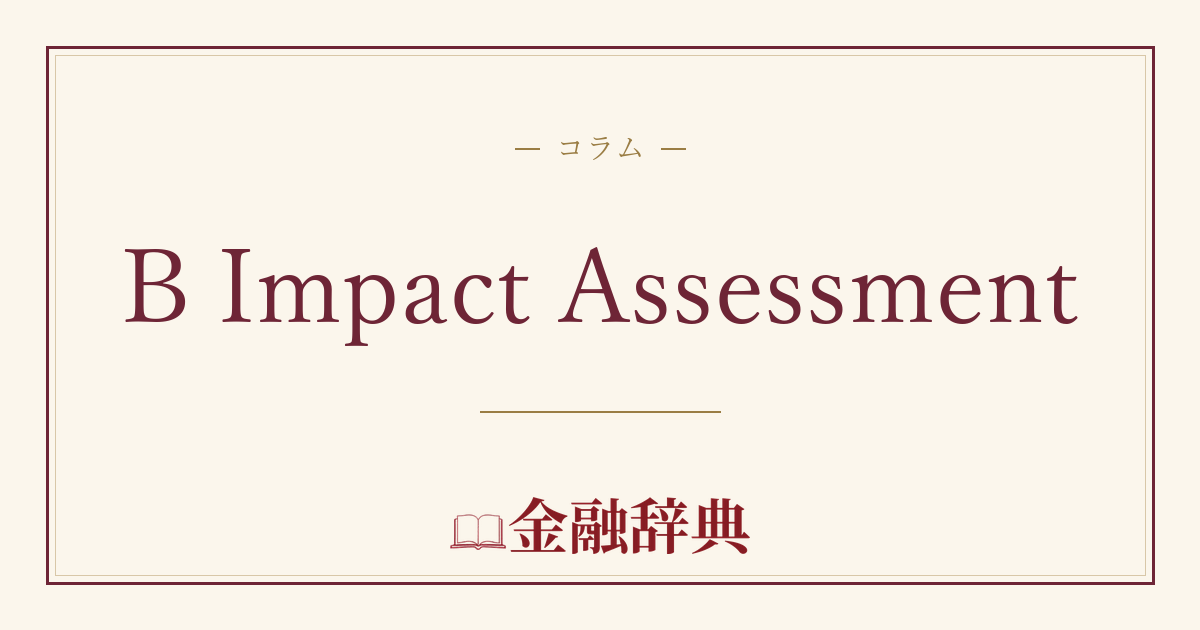 B Impact Assessmentの解説