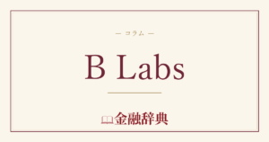 B Labsの解説