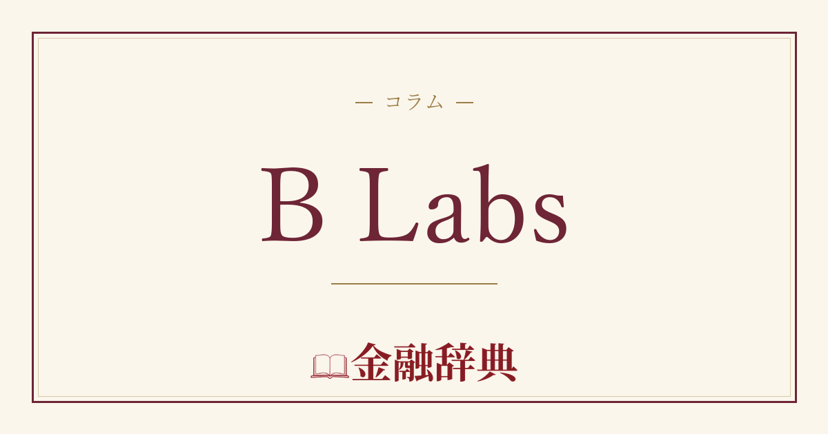 B Labsの解説