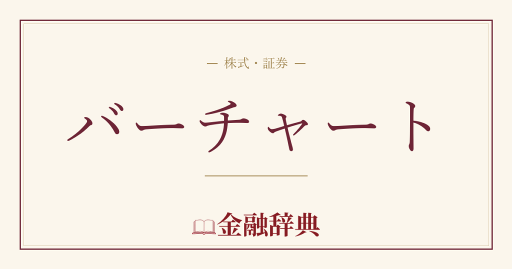 バーチャートの解説