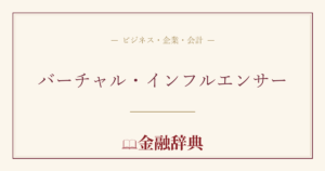 バーチャル・インフルエンサーの解説