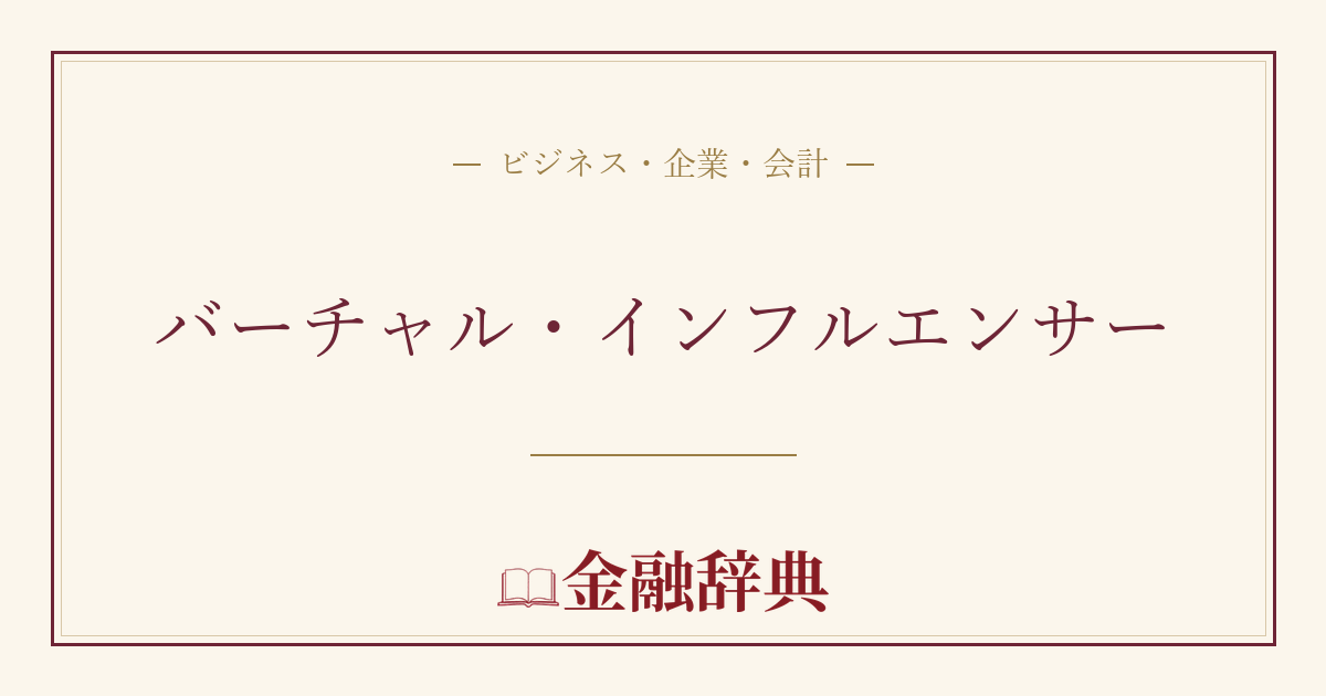 バーチャル・インフルエンサーの解説